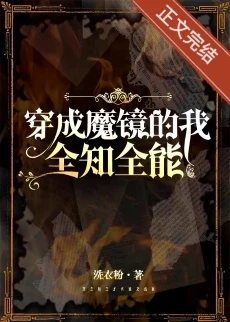 【资源】《穿成魔镜，全知全能/穿成魔镜的我全知全能》作者：洗衣粉【完结+番外】