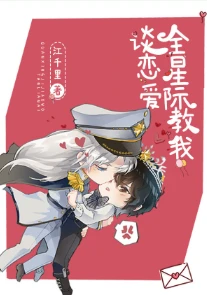 【资源】《全星际教我谈恋爱》作者：江千里【完结+番外】