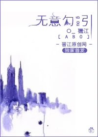 【资源】《无意/无意勾引[ABO]》作者：孺江/不虞【完结】（2014.04.08补全肉）