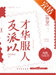 【资源】《反派以才华服人［快穿］》作者：夜晚与星空【完结+番外】