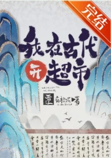【资源】《我在古代开商场》作者：夜半灯花【完结+番外】