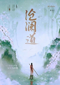 【资源】《沧澜道》作者：墨书白【完结+番外】