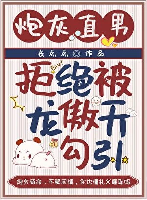【资源】《炮灰直男拒绝被龙傲天勾引》作者：长点点【完结】