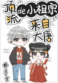 【资源】《顶流的小祖宗来自大唐》作者：择兰【完结+番外】