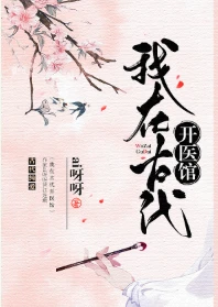 【资源】《我在古代开医馆》作者：ai呀呀【完结+番外】