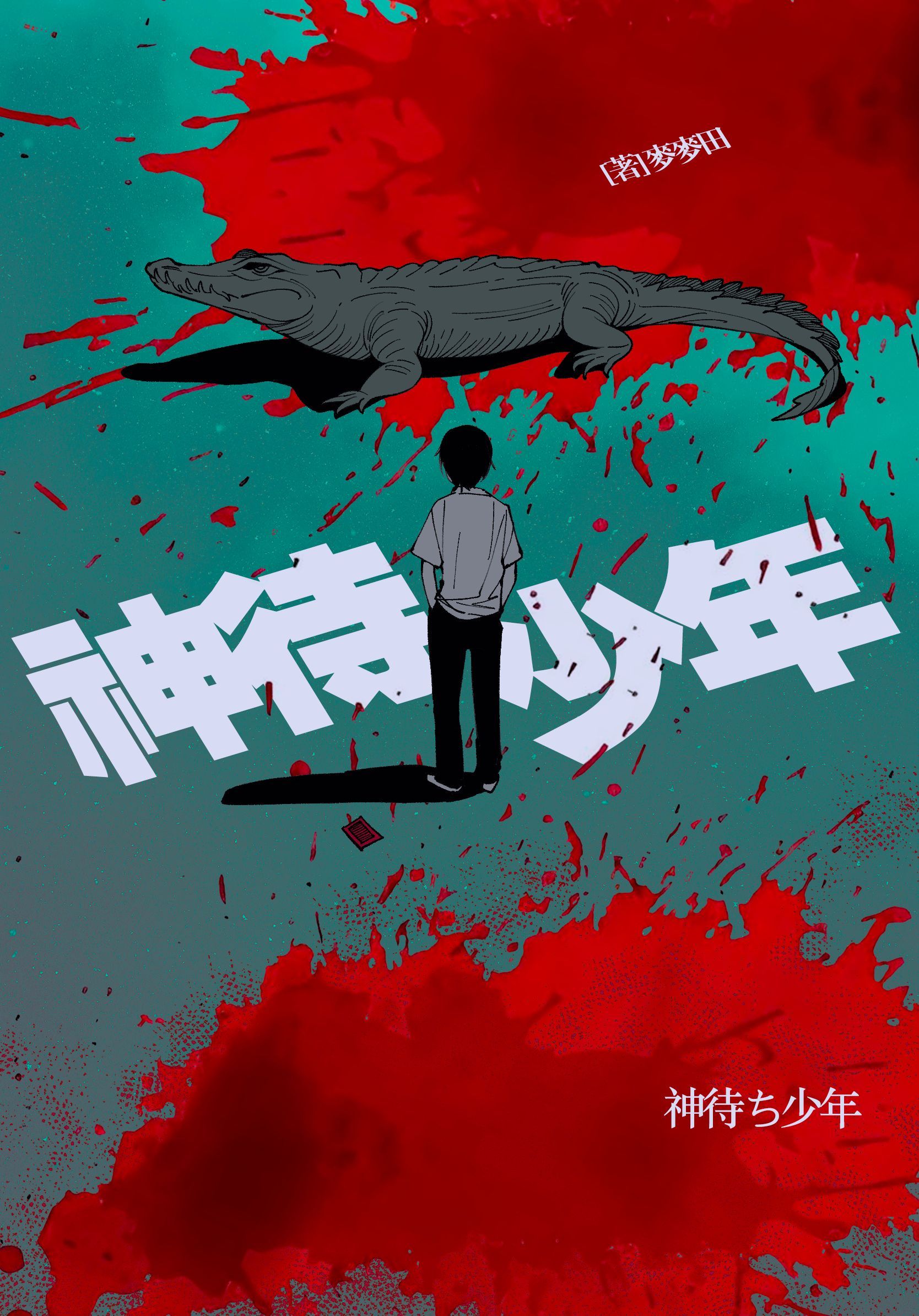 【资源】《神待少年》作者：麦麦田【CP完结】