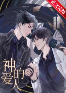 【资源】《神的爱人[无限]》作者：也无疯语【完结+番外】