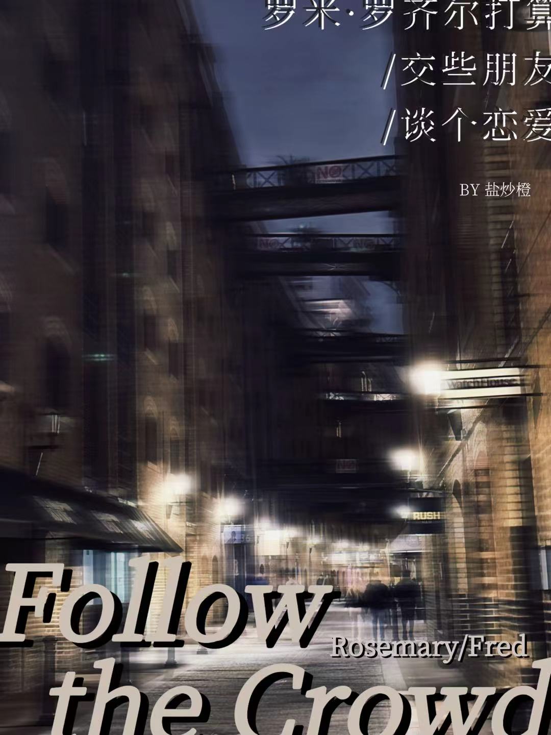 【资源】《（HP同人）[HP]人云亦云》作者：盐炒橙【完结+番外】