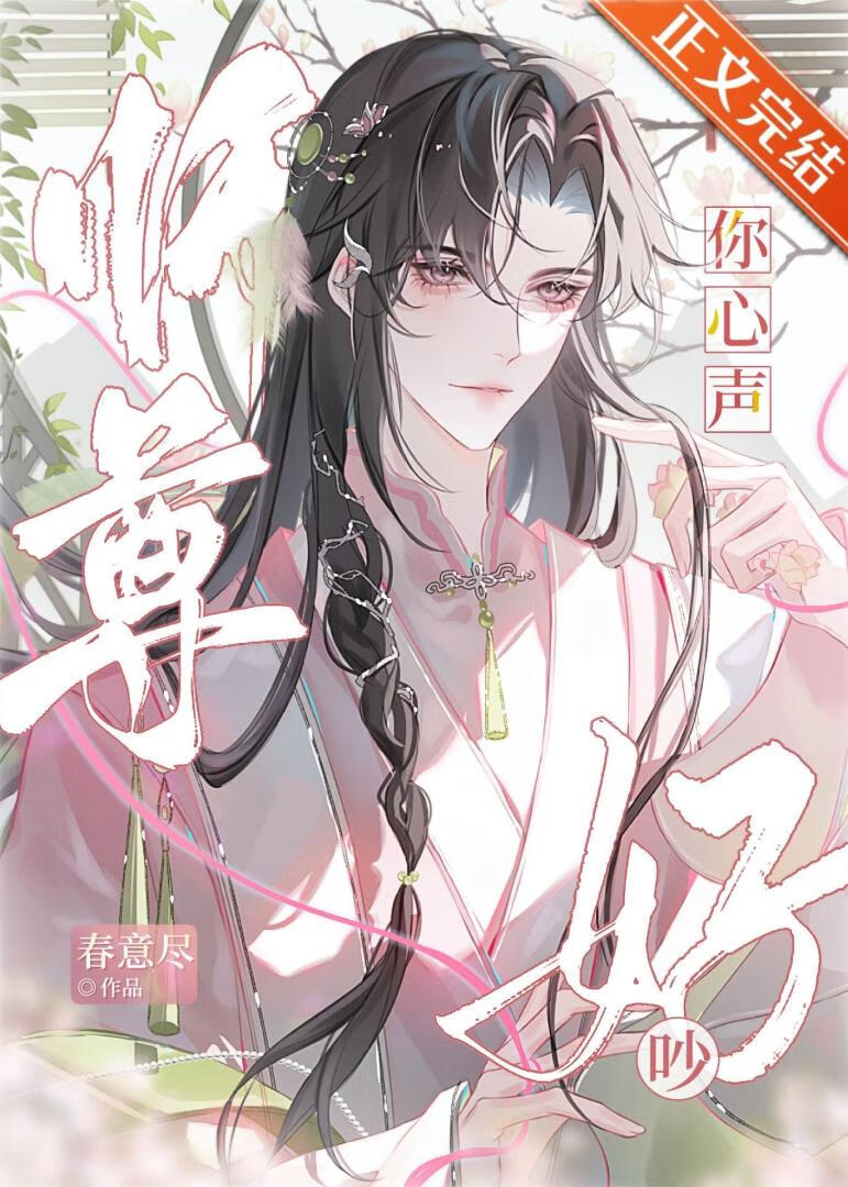 【资源】《师尊，你心声好吵》作者：春意尽【完结】