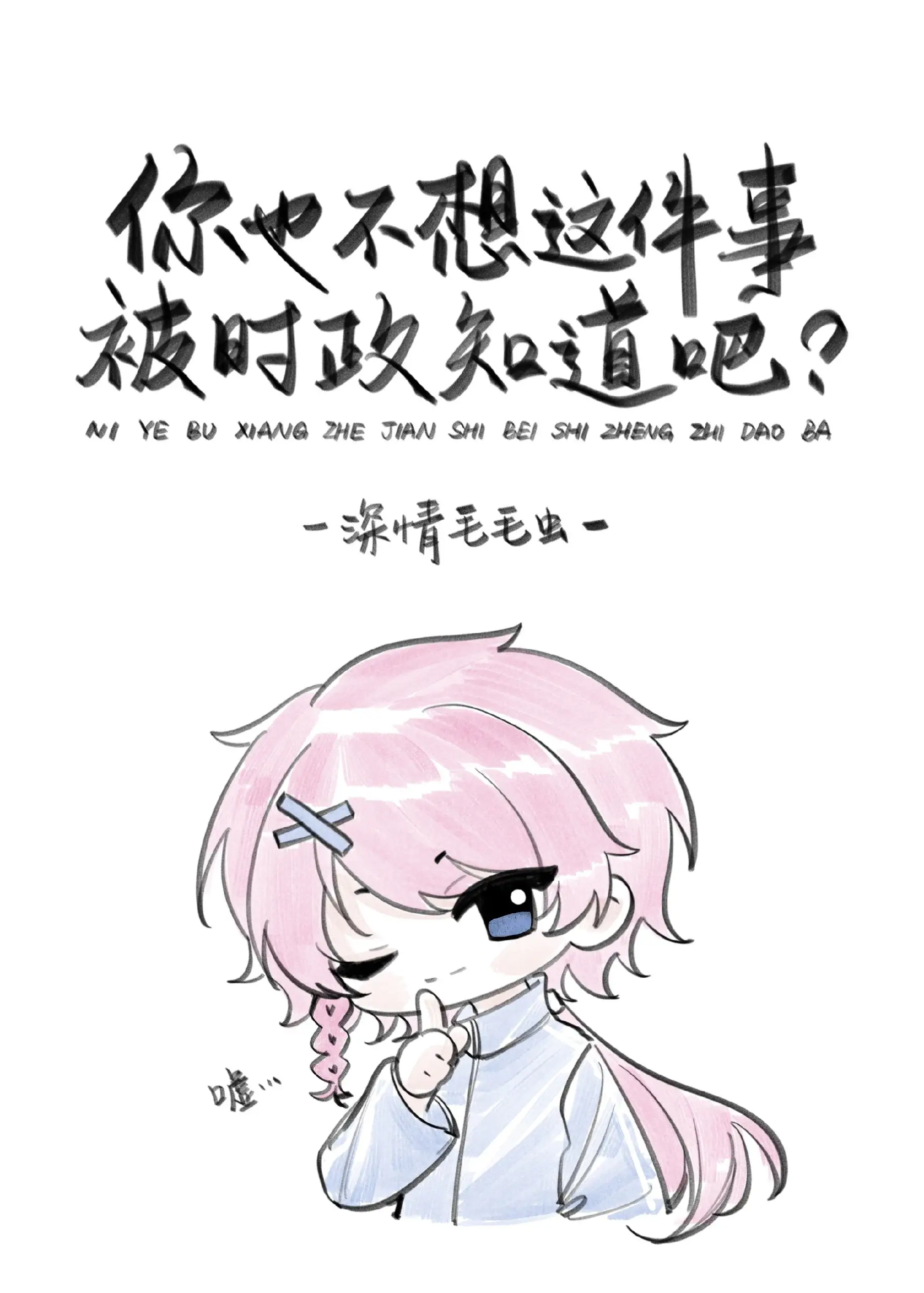 【资源】《（刀剑乱舞同人）你也不想这件事被时政知道吧？》作者：深情毛毛虫【完结+番外】