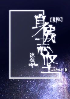 【资源】《这位alpha身残志坚[星际]》作者：三碗过岗【完结+番外】