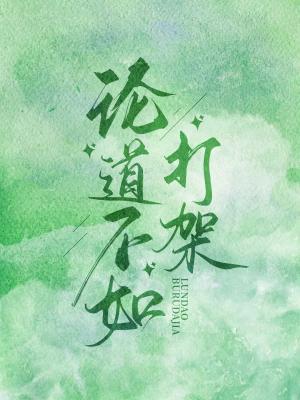 【资源】《论道不如打架》作者：温飞飞【CP完结】