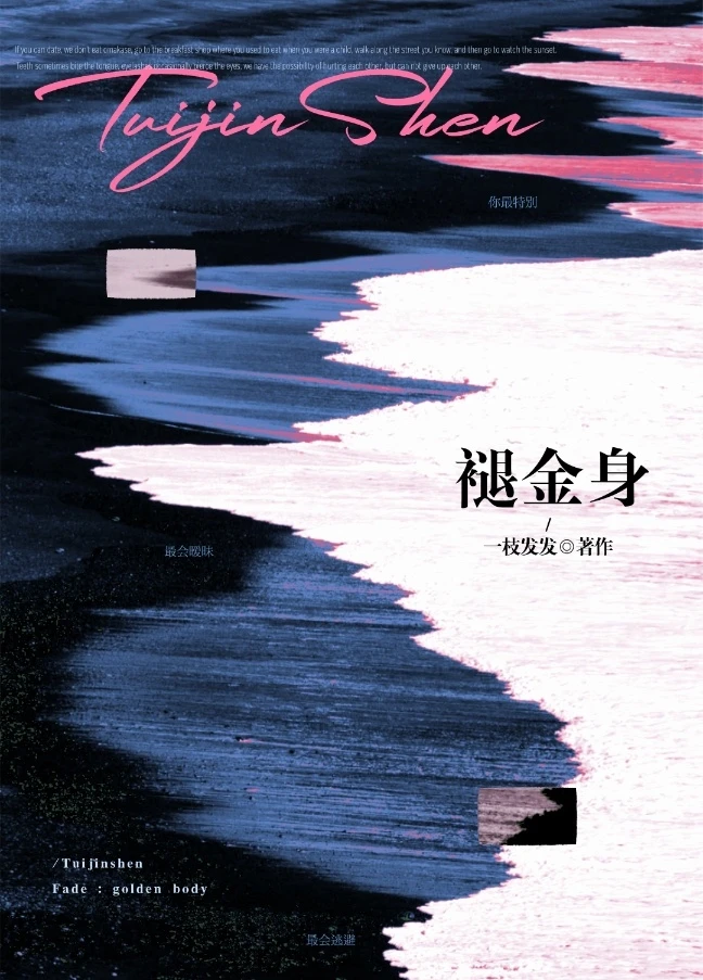 【资源】《褪金身》作者：一枝发发【CP完结】
