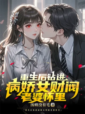 【资源】《重生后钻进病娇女财阀老婆怀里》作者：汤姆没有毛【完结】