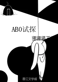 【资源】《（网王同人）ABO试探》作者：狸狸猫不停【完结+番外】