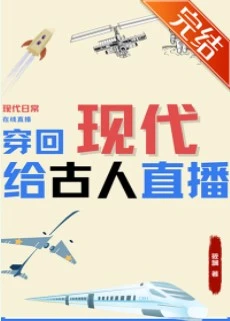 【资源】《穿回现代给古人直播》作者：筱斓【完结+番外】（2023.10.14更新番外完结）