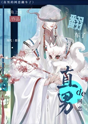 【资源】《直男的网恋翻车了》作者：拐角上楼【完结】
