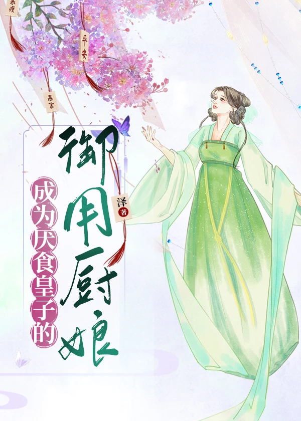 【资源】《成为厌食皇子的御用厨娘》作者：宋居泽【完结】