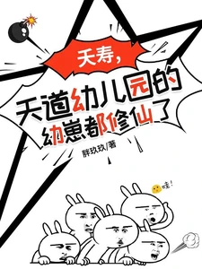 【资源】《夭寿，天道幼儿园的幼崽都修仙了/天道幼儿园：萌宝也能修仙》作者：胖玖玖【完结】