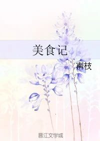 【资源】《美食记》作者：南枝【完结】