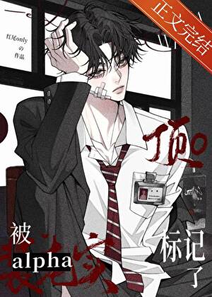 【资源】《装穷alpha缠上清冷omega》作者：红尾only【完结】