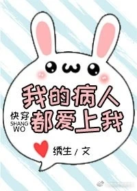 【资源】《我的病人都爱上我（快穿）》作者：绣生【完结+番外】（2017.8.19更新番外完结）