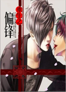 【资源】《偏锋[重生]》作者：安萧苏苏【完结】