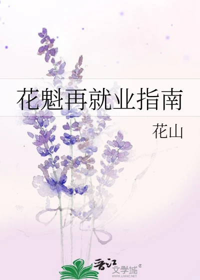【资源】《（综漫同人）花魁再就业指南》作者：花山【完结】