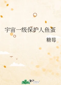 【资源】《宇宙一级保护人鱼蛋》作者：糖莓/曲奇宝【完结+番外】