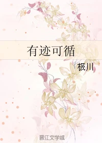 【资源】《有迹可循》作者：极川【CP完结+番外】（2017.12.22更新番外）
