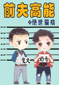 【资源】《前夫高能》作者：绝世猫痞【完结+番外】（2018.2.6更新番外完结）