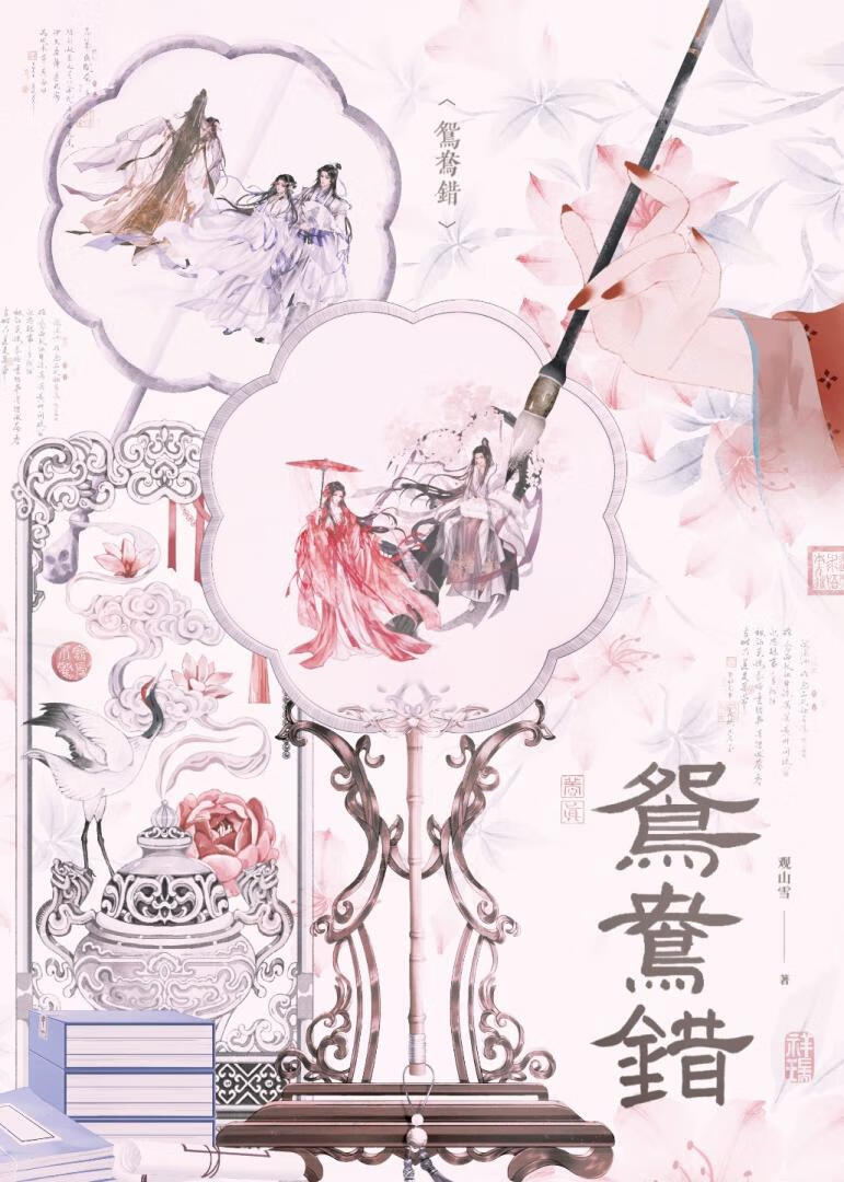 【资源】《嫁纨绔》作者：观山雪【完结+番外】