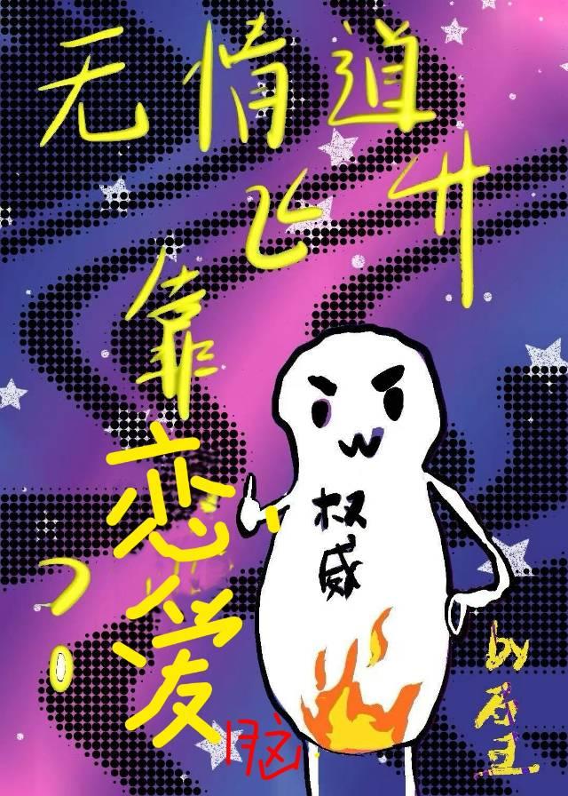【资源】《无情道飞升靠谈恋爱》作者：石旦【完结】