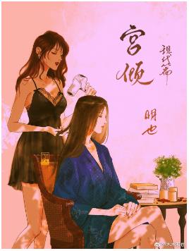 【资源】《宫倾现代篇（GL）》作者：明也【完结】