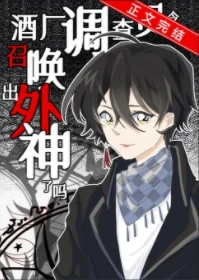 【资源】《（综漫同人）酒厂调查员今天召唤出外神了吗》作者：Enka【完结+番外】