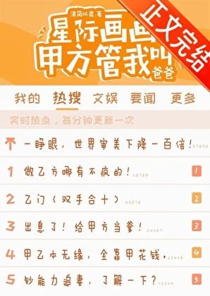 【资源】《我在星际画画封神/星际画画，甲方管我叫爸爸》作者：清简以灵【完结+番外】