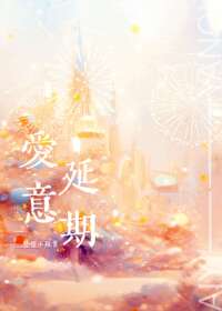 【资源】《爱意延期[先婚后爱]》作者：舒久【完结】