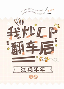 【资源】《我炒CP翻车后》作者：江月年年【完结+番外】