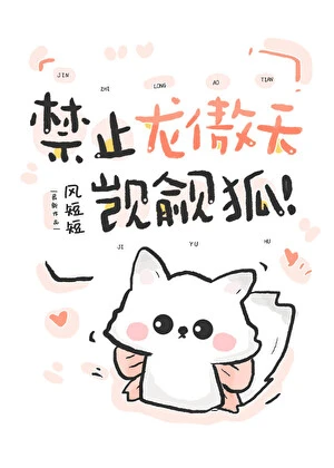 【资源】《禁止龙傲天觊觎小狐狸》作者：林星来【完结】