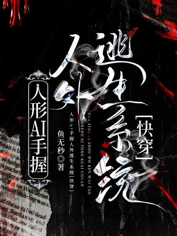 【资源】《人外反派怎么又爱上我了[快穿]》作者：鱼无秒【完结】