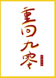 【资源】《重回九零》作者：怀愫【完结+番外】
