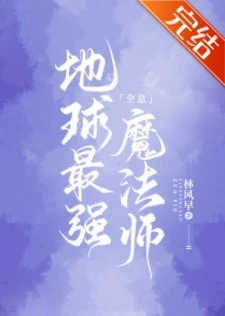 【资源】《地球最强魔法师[全息]》作者：林风早【完结+番外】