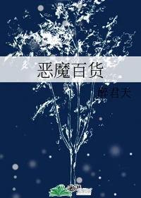 【资源】《恶魔百货》作者：醉君天【完结+番外】