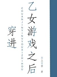 【资源】《穿进乙女游戏之后/穿进乙游后她被迫修罗场》作者：陌上雪霏【完结+番外】