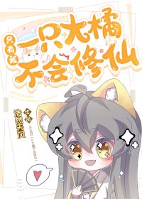 【资源】《只有我一只大橘不会修仙》作者：浩然天风【完结+番外】