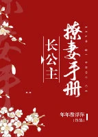 【资源】《长公主撩妻手册[重生]》作者：年年散浮萍【完结】