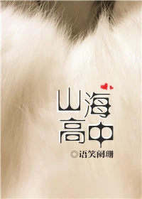 【资源】《山海高中》作者：语笑阑珊【完结+番外】