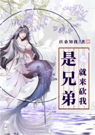 【资源】《是兄弟就来砍我》作者：扶桑知我【完结+番外】