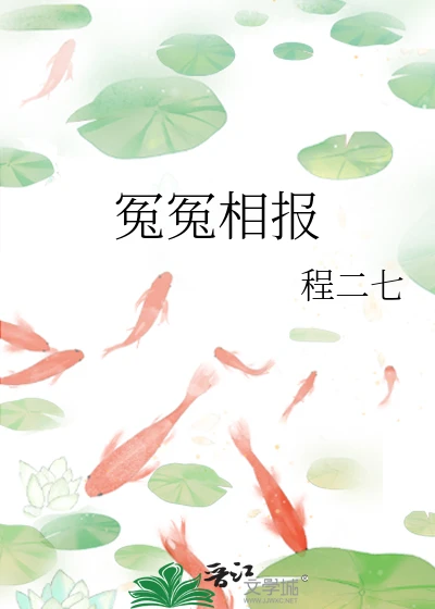 【资源】《冤冤相报》作者：程二七【完结】