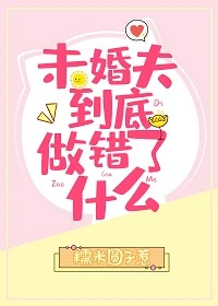 【资源】《未婚夫到底做错了什么！[快穿]》作者：糯米圆子惹【完结+番外】